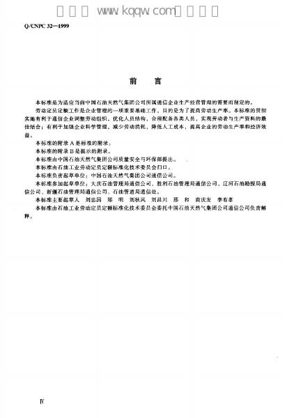 Q/CNPC 32-1999 标准预览