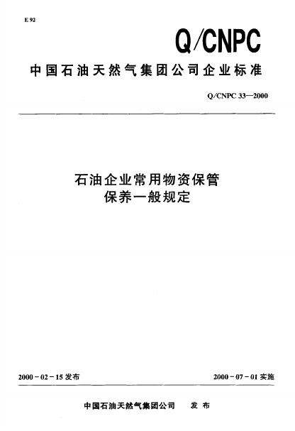 Q/CNPC 33-2000 石油企业常用物资保管保养一般规定