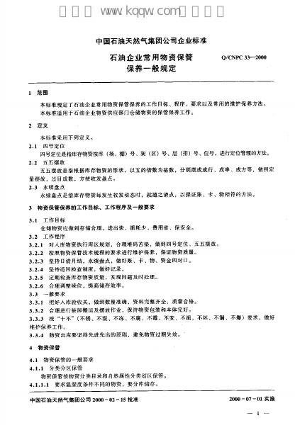 Q/CNPC 33-2000 标准预览
