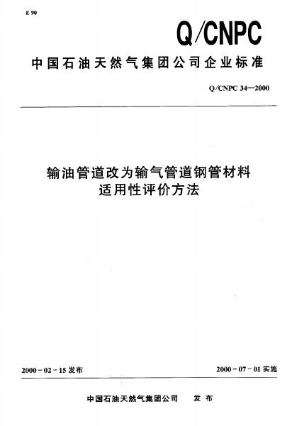 Q/CNPC 34-2000 输油管道改为输气管道钢管材料适用性评价方法