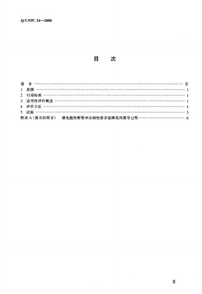 Q/CNPC 34-2000 标准预览