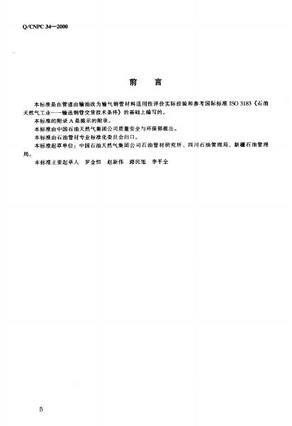 Q/CNPC 34-2000 标准预览