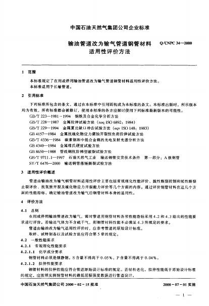 Q/CNPC 34-2000 标准预览