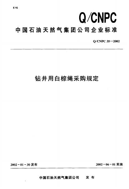 Q/CNPC 35-2002 钻井用白棕绳采购规定