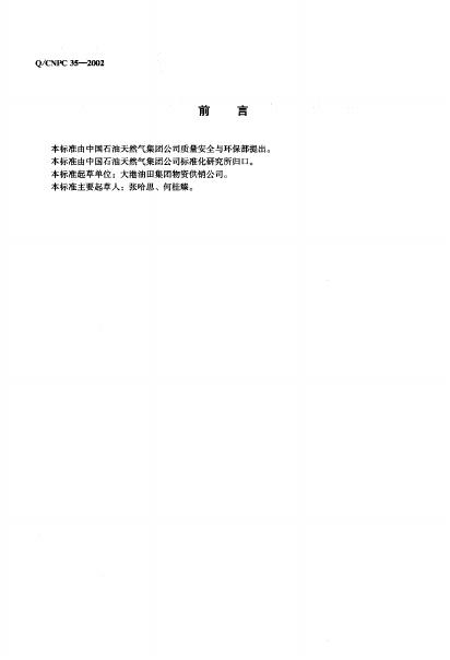 Q/CNPC 35-2002 标准预览