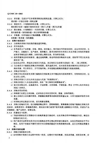 Q/CNPC 35-2002 标准预览