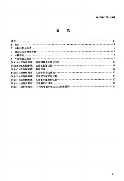 Q/CNPC 37-2002 标准预览
