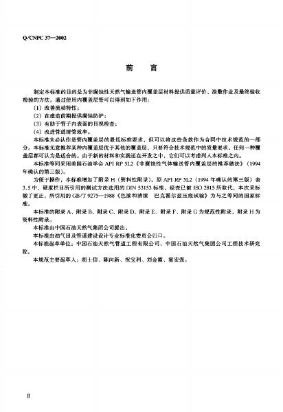 Q/CNPC 37-2002 标准预览