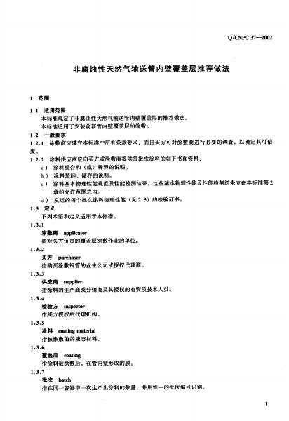 Q/CNPC 37-2002 标准预览