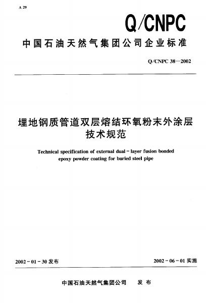 Q/CNPC 38-2002 埋地钢质管道双层熔结环氧粉末外涂层技术规范
