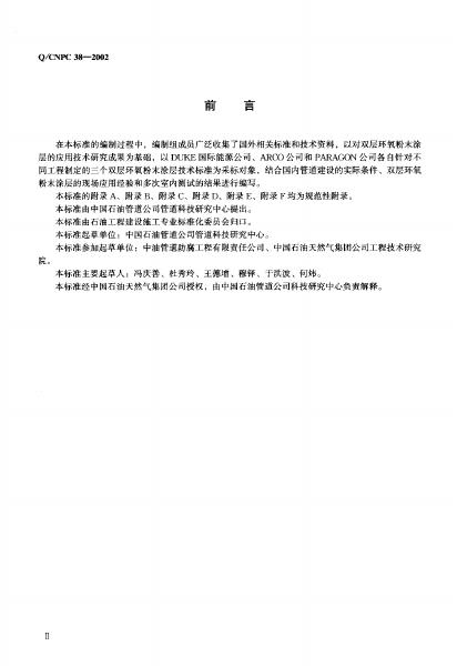 Q/CNPC 38-2002 标准预览