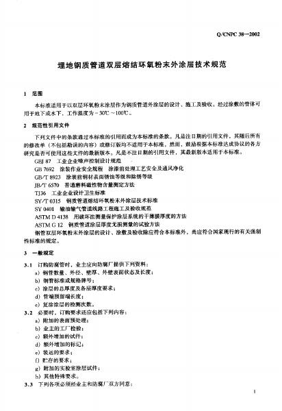 Q/CNPC 38-2002 标准预览