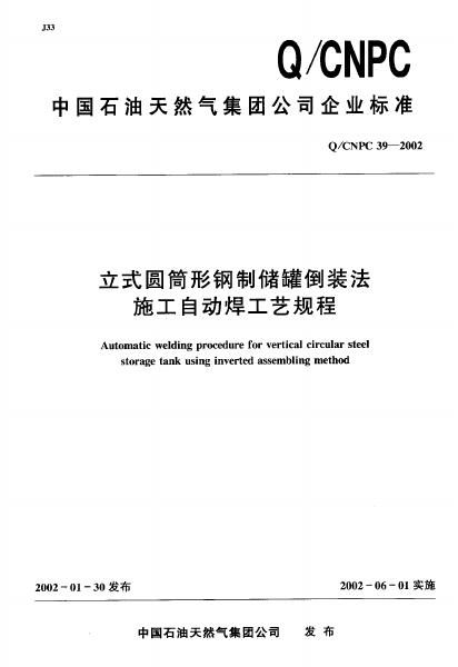 Q/CNPC 39-2002 立式圆铜形钢制储罐倒装法施工自动焊工艺规程