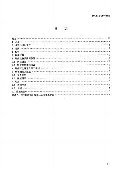 Q/CNPC 39-2002 标准预览