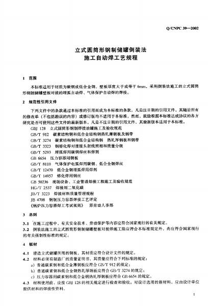 Q/CNPC 39-2002 标准预览