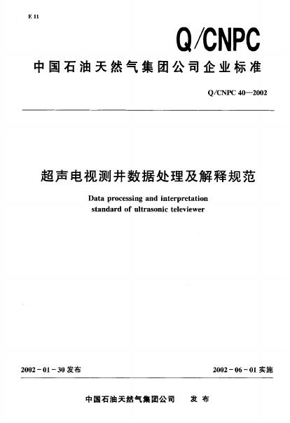Q/CNPC 40-2002 超声电视测井数据处理及解释规范