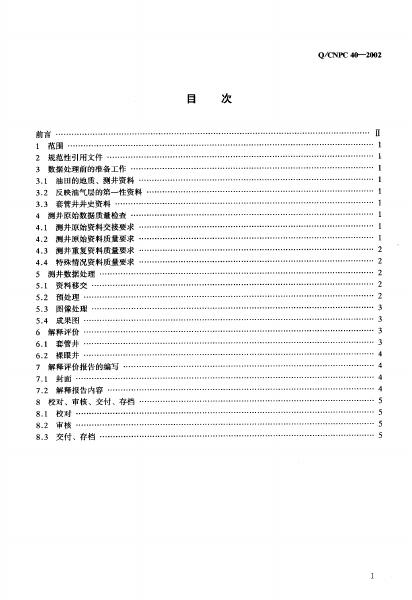 Q/CNPC 40-2002 标准预览
