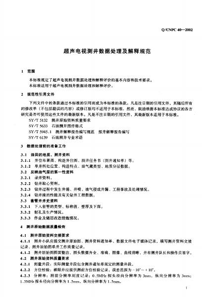 Q/CNPC 40-2002 标准预览
