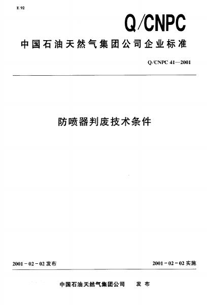 Q/CNPC 41-2001 防喷器判废技术条件