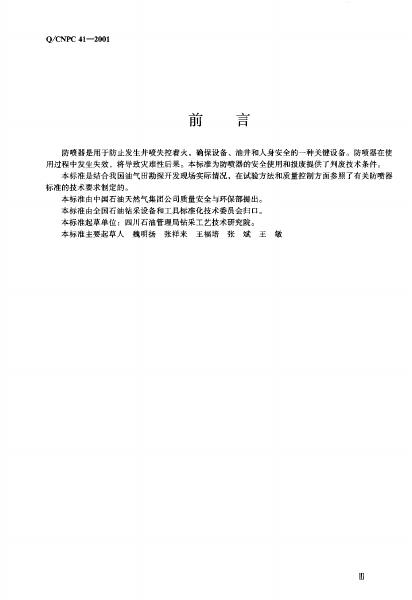 Q/CNPC 41-2001 标准预览
