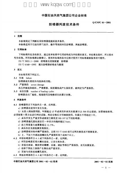 Q/CNPC 41-2001 标准预览