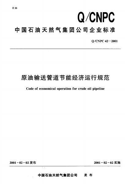 Q/CNPC 42-2001 原油输送管道节能经济运行规范
