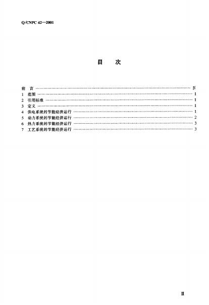 Q/CNPC 42-2001 标准预览
