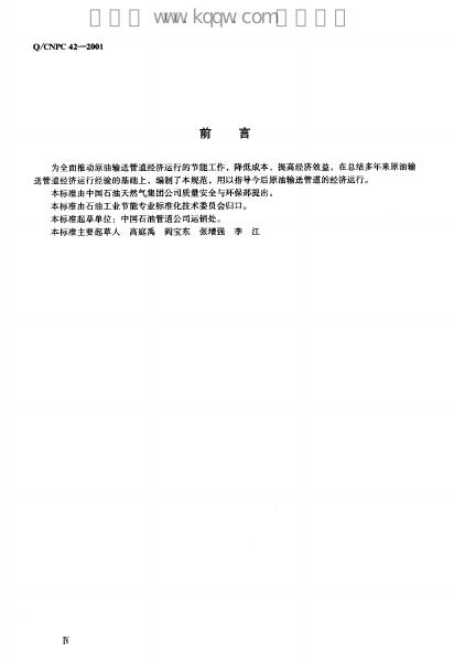 Q/CNPC 42-2001 标准预览
