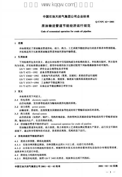 Q/CNPC 42-2001 标准预览