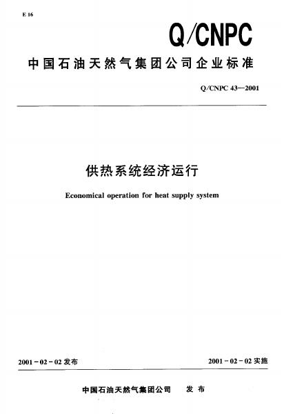Q/CNPC 43-2001 供热系统经济运行