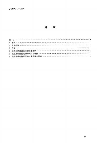 Q/CNPC 43-2001 标准预览