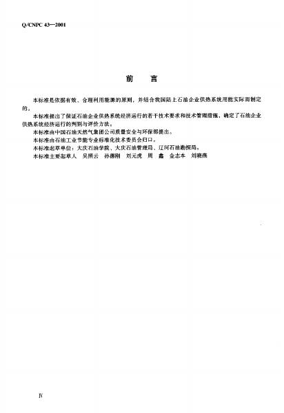 Q/CNPC 43-2001 标准预览
