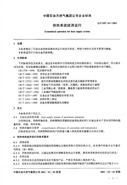 Q/CNPC 43-2001 标准预览