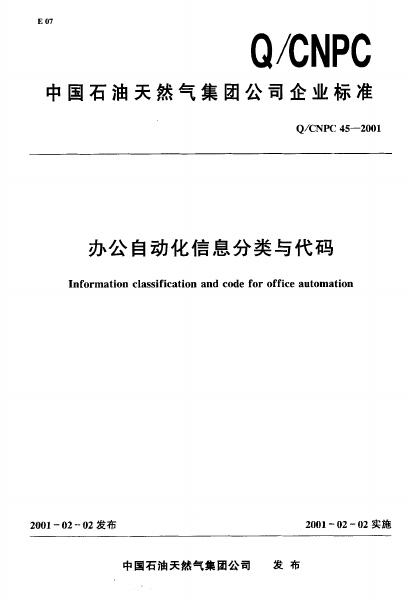 Q/CNPC 45-2001 办公自动化信息分类与代码