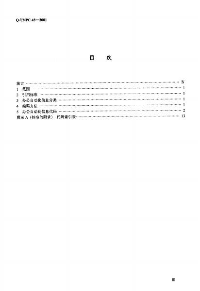 Q/CNPC 45-2001 标准预览