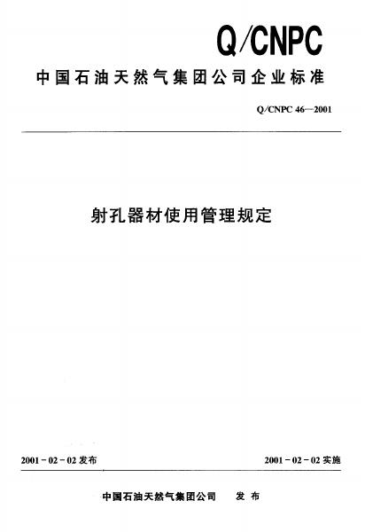 Q/CNPC 46-2001 射孔器材使用管理规定