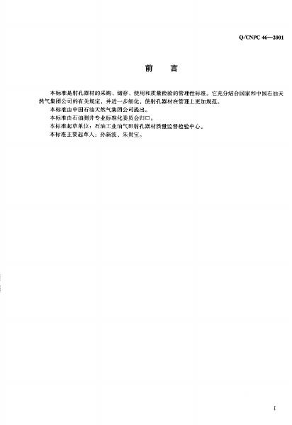 Q/CNPC 46-2001 标准预览
