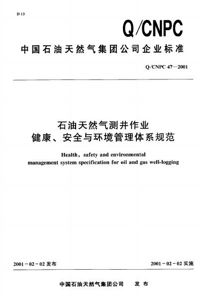 Q/CNPC 47-2001 石油天然气测井作业健康、安全与环境管理体系规范