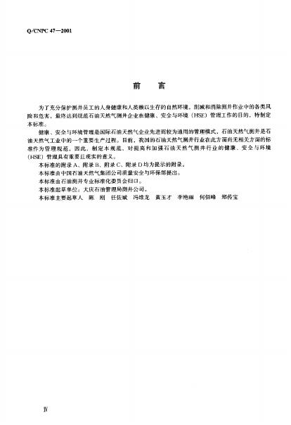 Q/CNPC 47-2001 标准预览