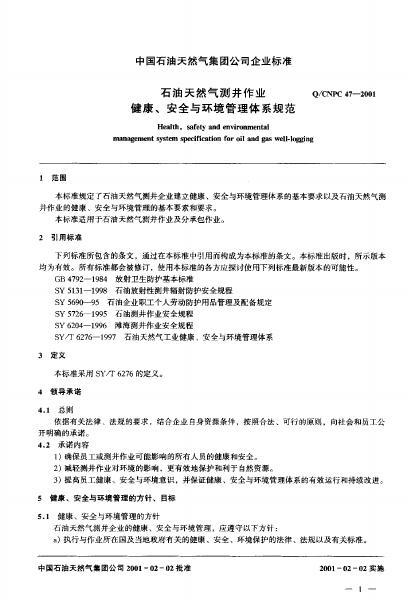 Q/CNPC 47-2001 标准预览