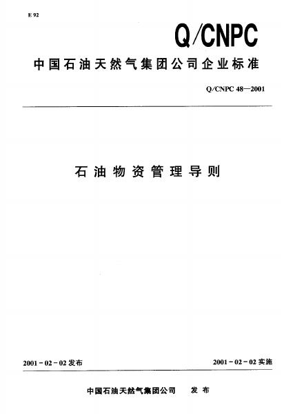 Q/CNPC 48-2001 石油物资管理导则