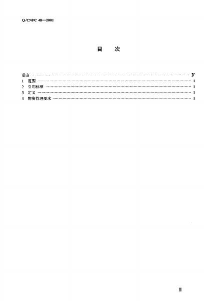 Q/CNPC 48-2001 标准预览