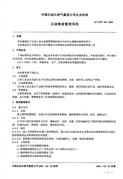 Q/CNPC 48-2001 标准预览