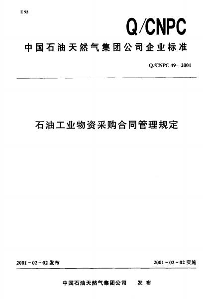 Q/CNPC 49-2001 石油工业物资采购合同管理规定