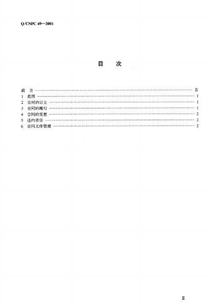 Q/CNPC 49-2001 标准预览