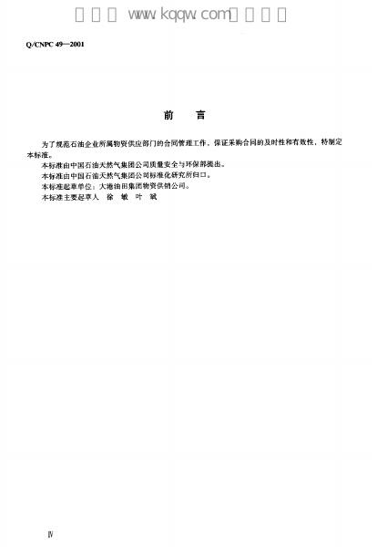 Q/CNPC 49-2001 标准预览
