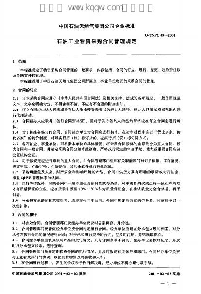 Q/CNPC 49-2001 标准预览