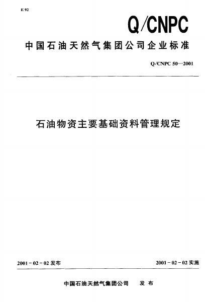 Q/CNPC 50-2001 石油物资主要基础资料管理规定