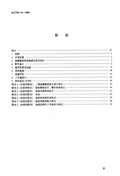 Q/CNPC 51-2001 标准预览