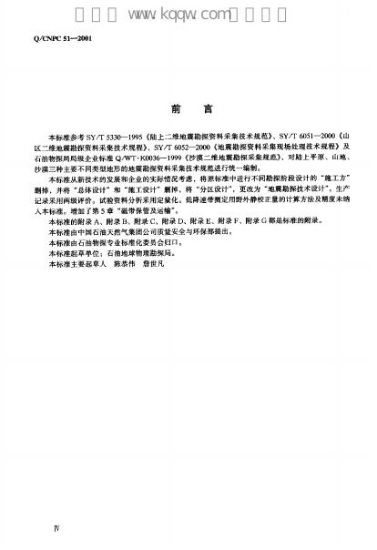 Q/CNPC 51-2001 标准预览
